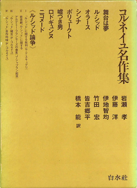 コルネイユ名作集(岩瀬孝 他訳) / 古本、中古本、古書籍の通販は「日本  