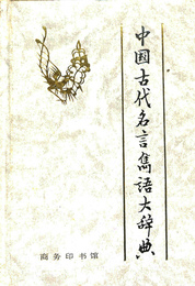 中国古代名言雋語大辞典 