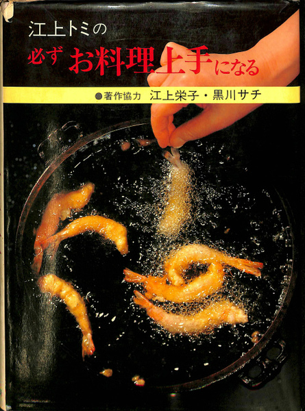 江上トミの必ずお料理上手になる(江上トミ) / 古本、中古本、古書籍の