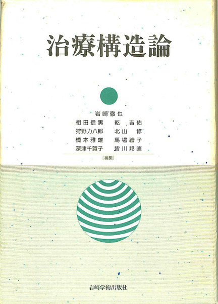 治療構造論(岩崎 徹也【ほか編】) / 相澤書店 / 古本、中古本