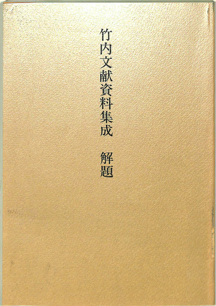 Amazon.co.jp: 竹内文献資料集成 天之巻 地之巻 人之巻 3冊