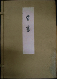 香書