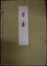 香書
