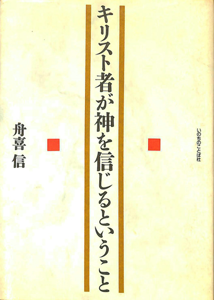 キリスト者が神を信じるということ 舟喜信 古本 中古本 古書籍の通販は 日本の古本屋 日本の古本屋
