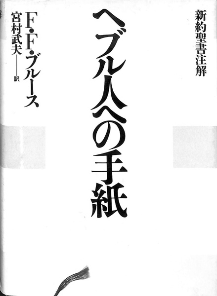 ヘブル人への手紙 新約聖書注解(F.F.ブルース 宮村武夫 訳) / 古本
