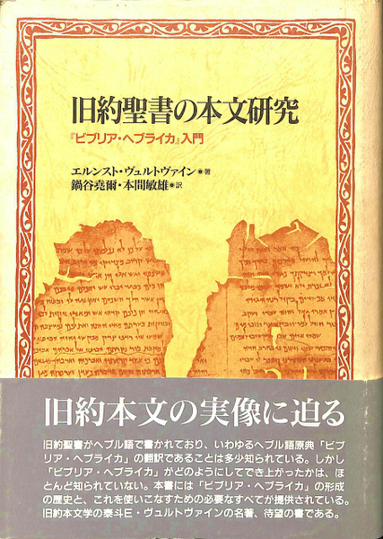旧約聖書の本文研究 ビブリア・ヘブライカ入門(エルンスト・ヴュルト