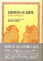 旧約聖書の本文研究　ビブリア・ヘブライカ入門
