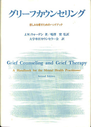 グリーフカウンセリング　悲しみを癒すためのハンドブック