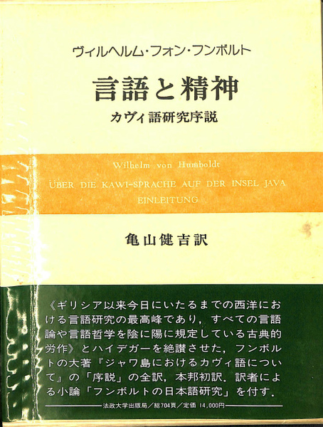 言語と精神 カヴィ語研究序説(ヴィルヘルム・フォン・フンボルト