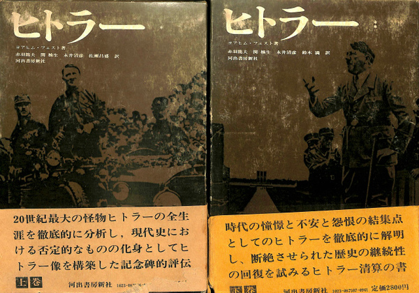 ヒトラー〈上・下〉　ヨアヒム・フェスト　赤羽龍夫等訳　河出書房新社