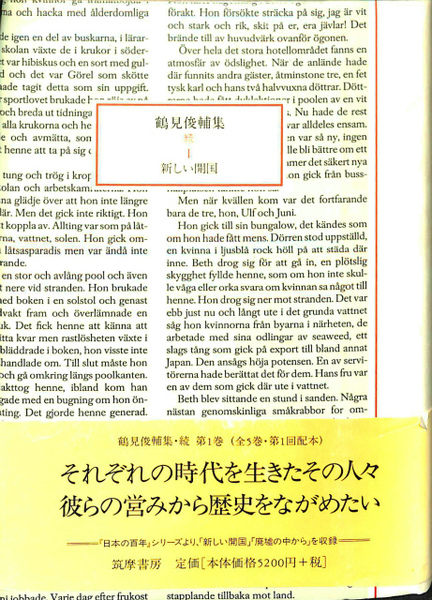 鶴見俊輔集 続 1 新しい開国(鶴見俊輔) / 古本、中古本、古書籍