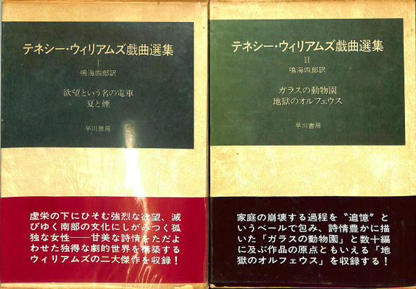 テネシー・ウィリアムズ戯曲選集〈1〉 (1977年) テネシー・ウィリアムズ戯曲選集〈1〉 (1977年)