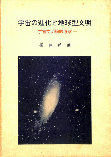 宇宙の進化と地球型文明 宇宙文明論的考察 桜井邦朋 有 よみた屋 吉祥寺店 古本 中古本 古書籍の通販は 日本の古本屋 日本の古本屋