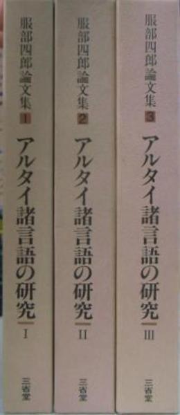 【中古】 服部四郎論文集（2） アルタイ諸言語の研究 服部四郎論文集 第1～3巻の計3冊(服部四郎