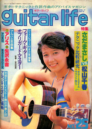 ギターライフ　guitar life 　no.25　第7巻第3号通巻第25号　　さだまさし、松山千春、アリス、矢沢永吉　他