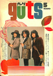 ガッツ　guts　1973年5月号　第5巻第5号　　　　ガロ、むっしゅかまやつ　他　