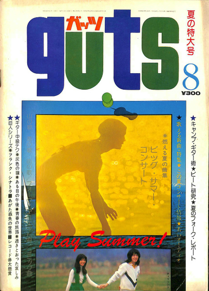 ガッツ guts 1974年8月号 夏の特大号 燃える夏の曲集 他(表現技術出版