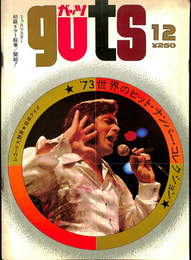 ガッツ　guts　1973年12月号　第5巻第12号　’73世界のヒット・ナンバー・コレクション　　ガロ、かぐや姫　他
