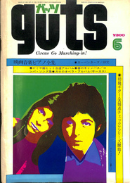 ガッツ　guts　1974年6月号　第6巻第6号　　映画音楽ピアノ全集、カーペンターズ、かぐや姫、ガロ　他