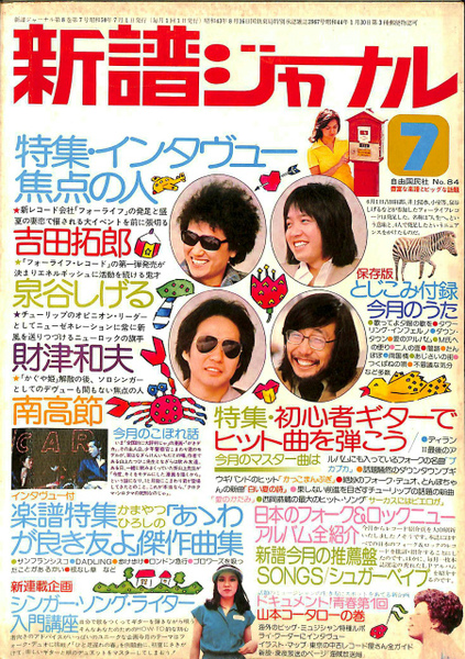 For Life 音楽雑誌 1976年発行 吉田拓郎 泉谷しげる