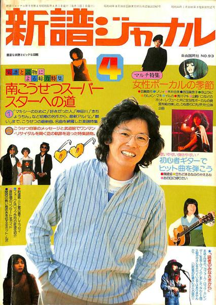 新譜ジャーナル 1976年4月号 第9巻第4号 no.93 南こうせつ、女性