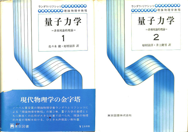 量子力学 ランダウ リフシッツ理論物理学教程 全２冊揃 エリ ランダウ イェ リフシッツ著 佐々木健 好村滋洋 訳 古本 中古本 古書籍の通販は 日本の古本屋 日本の古本屋