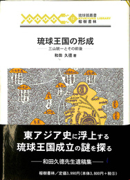 琉球王国の形成　三山統一とその前後　琉球弧叢書12