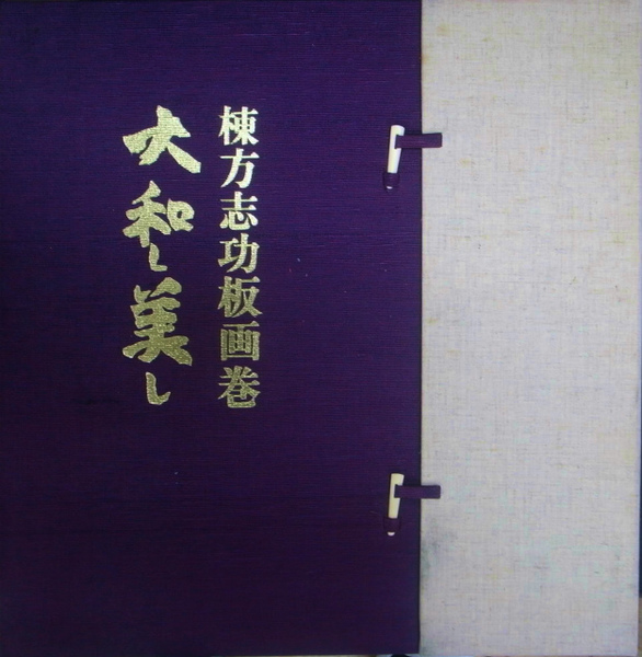 棟方志功板画巻 大和し美し(棟方志功) / 古本、中古本、古書籍の通販は