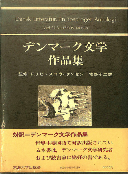 デンマーク文学作品集(牧野不二雄監修) / 古本、中古本、古書籍の通販 