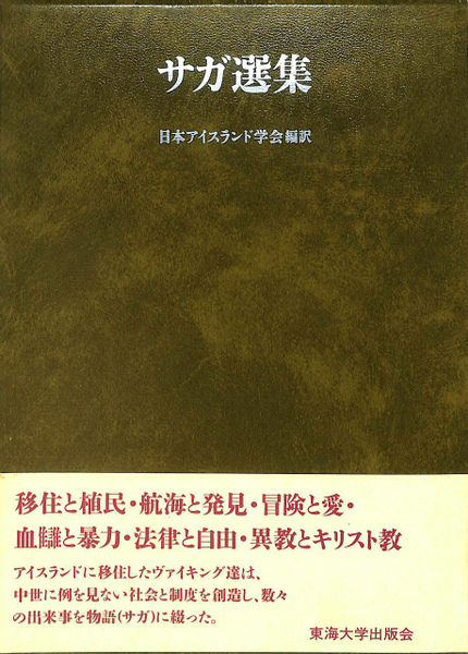 【中古本】サガ選集 日本アイスランド学会編 サガ選集(日本アイスランド学会) / 古本、中古本、古書籍の通販は