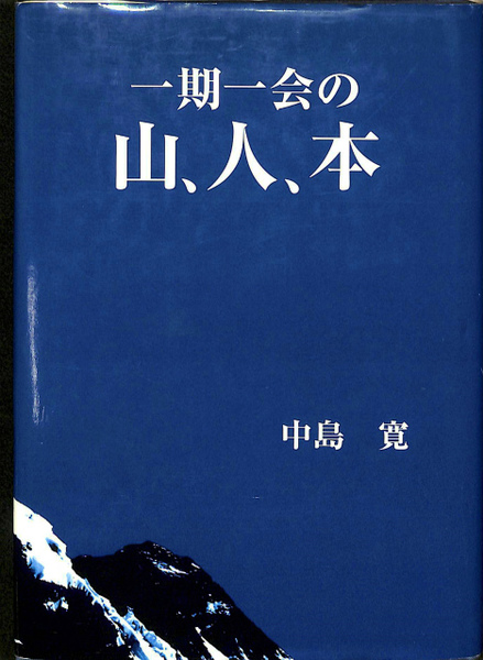 一期一会の山 人 本 中島寛 有 よみた屋 吉祥寺店 古本 中古本 古書籍の通販は 日本の古本屋 日本の古本屋