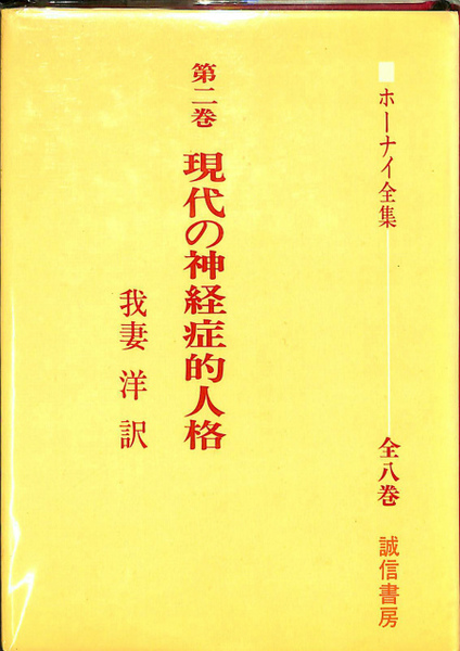 ホーナイ全集 現代の神経症的人格 第2巻