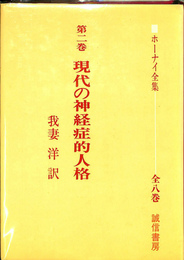 現代の神経症的人格　ホーナイ全集　第2巻