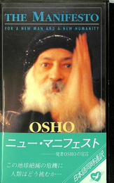 ニュー・マニフェスト　覚者OSHOの宣言　和尚ビデオシリーズ　VHS