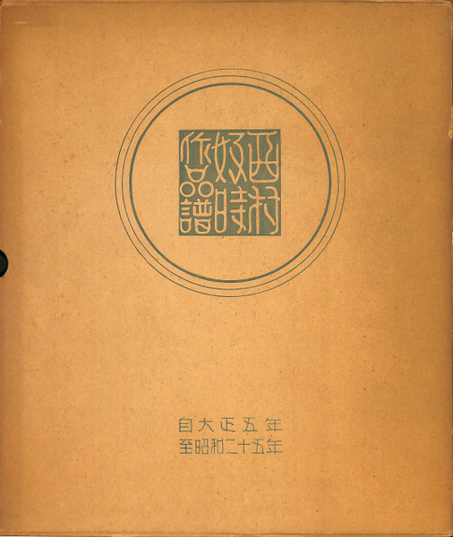【稀少本】西村好時作品譜 大正五年〜昭和二十五年 編輯:中村勝哉 107頁 西村好時作品譜(中村勝哉 編集) / 古本、中古本、古書籍の通販は「日本
