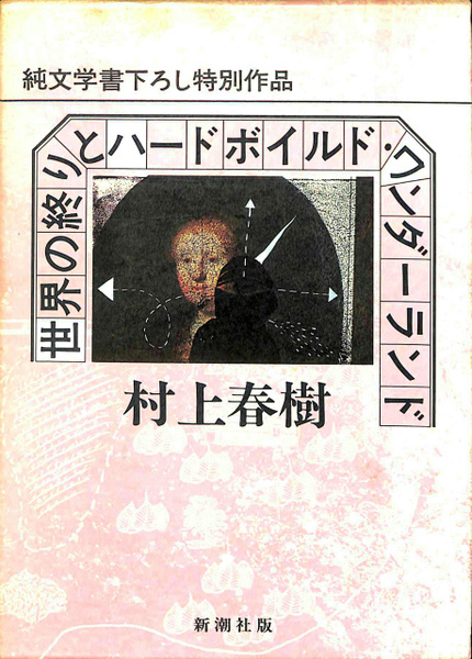 世界の終わりとハードボイルド・ワンダーランド 純文学書下ろし