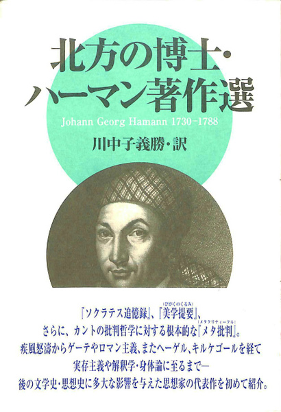『北方の博士・ハーマン著作選』上・下 北方の博士・ハーマン著作選 上下巻揃(川中子義勝 訳) / 古本、中古本