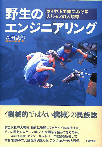 野生のエンジニアリング タイ中小工業における人とモノの人類学(森田