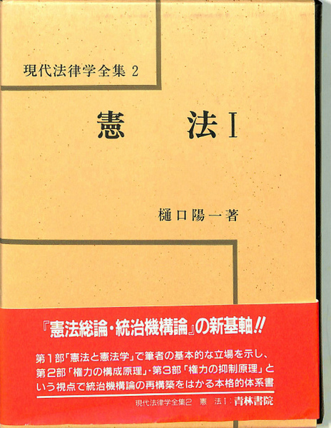 憲法1（現代法律学全集 2） | 樋口 陽一 |本 | 通販 | Amazon