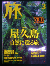 旅　屋久島　自然に帰る旅　２００３年３月　９１４号