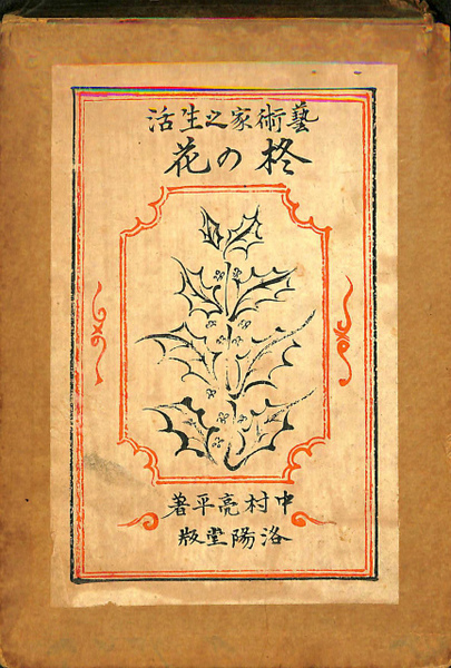 柊の花 芸術家の生活 中村亮平 古本 中古本 古書籍の通販は 日本の古本屋 日本の古本屋