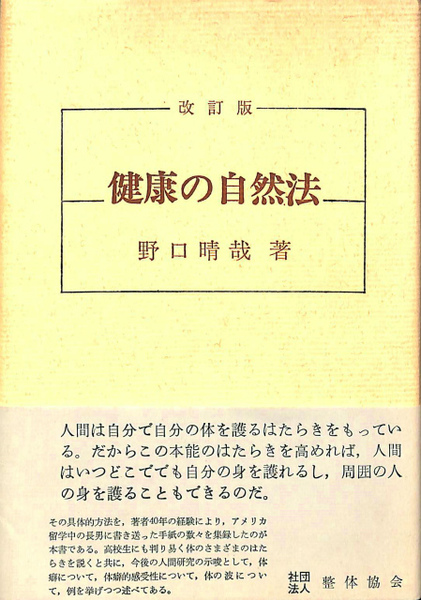爆売り！】 野口晴哉著 改訂版健康の自然法 asakusa.sub.jp
