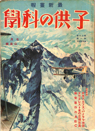 子供の科學　昭和九年七月号　山岳号