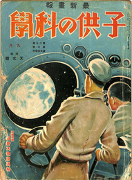 子供の科學　昭和九年九月号　天文号