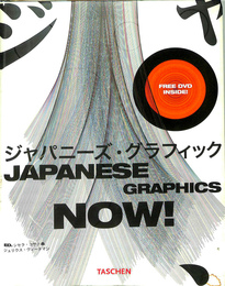 ジャパニーズ・グラフィックス・ナウ！　JAPANESE GRAPHICS NOW!