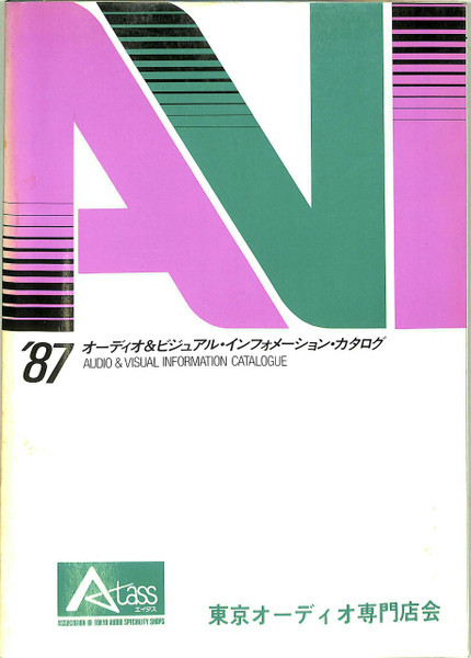 87オーディオ＆ビジュアル・インフォメーション・カタログ(東京 