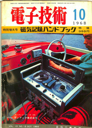 電子技術1968年10月号　特別増大号磁気記録ハンドブック