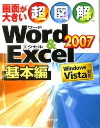 超図解　Woed&Excel2007基本編