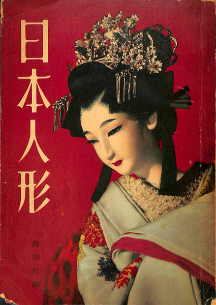 日本人形 武内俊三 有 よみた屋 吉祥寺店 古本 中古本 古書籍の通販は 日本の古本屋 日本の古本屋