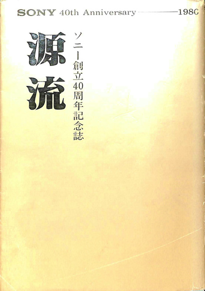 【非売品】ソニー創立50周年記念誌「GENRYU 源流」 GENRYU 源流 Sony 50th Anniversary ソニーの50年史 - メルカリ